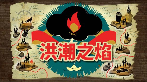 《洪潮之焰》官方中文5月9日首登wegame