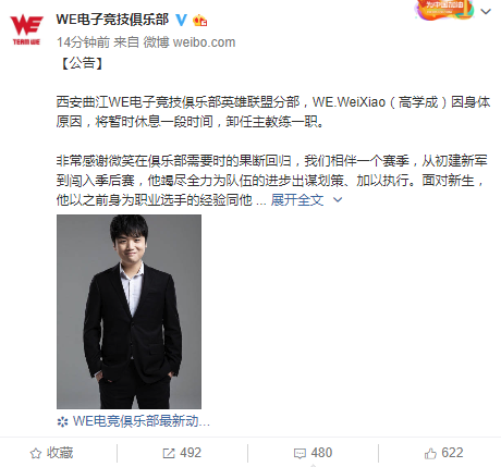 WE.WeiXiao因身體原因 暫時卸任《LOL》分部主教練