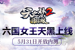 天之禁2