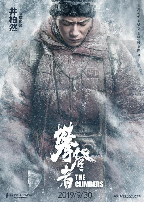 吳京《攀登者》新“致敬歷史”系列海報(bào)和3張劇照曝光