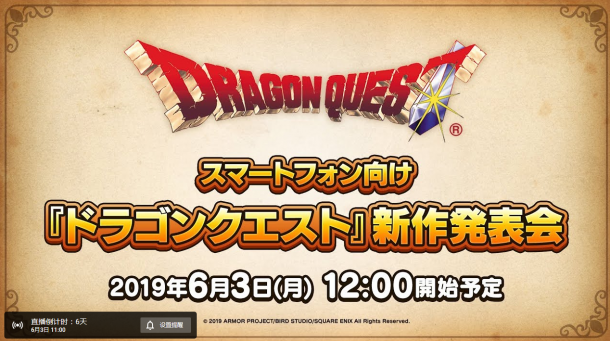 SE公布《勇者斗惡龍》新作發(fā)布會日期 將推出全新手游