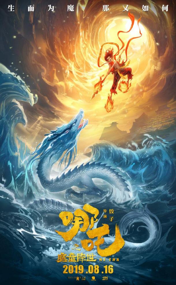 蛻繭成魔！國(guó)產(chǎn)動(dòng)畫電影《哪吒之魔童降世》正式定檔