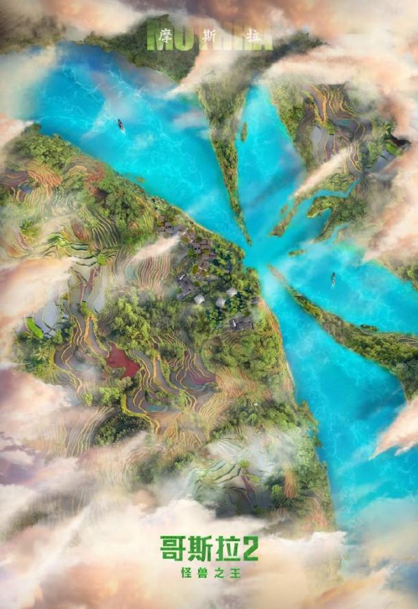 《哥斯拉2：怪獸之王》新海報(bào) 四大怪獸融入美景中