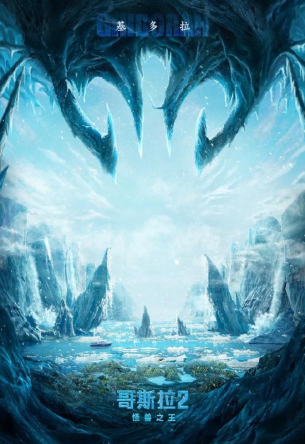 《哥斯拉2：怪兽之王》新海报 四大怪兽融入美景中