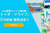 索尼创新黑科技玩具《toio》新品今秋发售