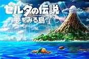 《塞尔达传说：织梦岛》十分钟试玩