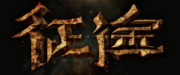 11.22活下去！網(wǎng)游《征途》電影首曝定檔預(yù)告