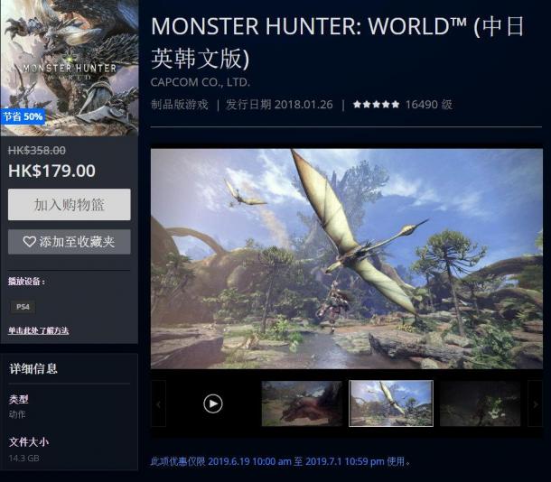 《怪物猎人世界》PSN开启限时半价 只需179港币