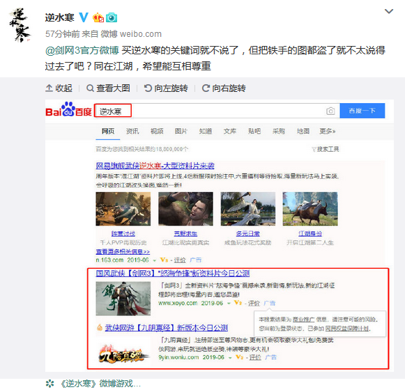 《逆水寒》官博怒懟《劍網(wǎng)3》 買關(guān)鍵詞還盜圖？