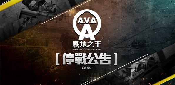 《A.V.A战地之王》台服7月底停运 官方发布公告