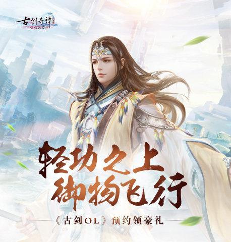 《古劍奇譚網(wǎng)絡(luò)版》將登陸WeGame 7月11日公測