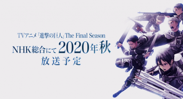 人類最終命運(yùn)！《進(jìn)擊的巨人》最終季公布2020年秋開播 