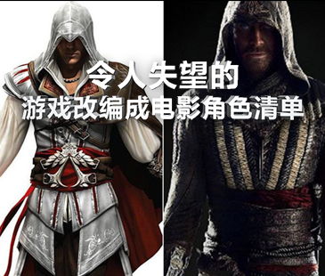 令人失望的游戏改编成电影角色清单