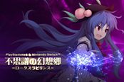 《不可思议的幻想乡》发行前夕预告片公布