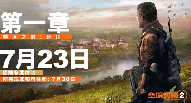 《全境封鎖2》免費(fèi)內(nèi)容第一章7月23日推出 首先面向季票玩家