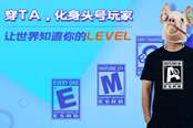 化身頭號玩家，讓世界知道你的level