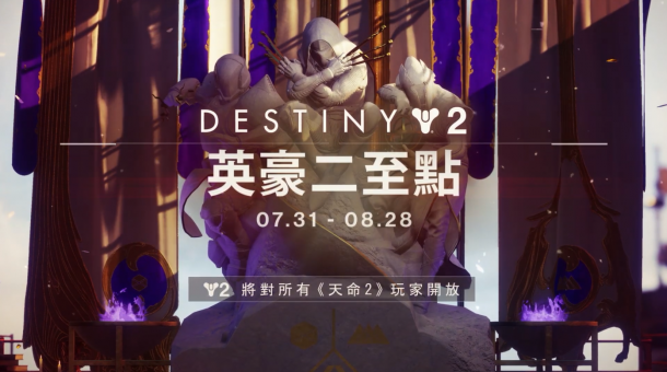 踏上引導(dǎo)冥想之旅 《命運(yùn)2》“英雄二至點(diǎn)”活動今日開啟