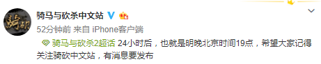 《騎砍2》要來(lái)了？ 騎砍中文站鄭重宣布有消息要發(fā)布
