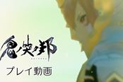 勇武的鬼人利刃《鬼哭邦》公布双剑鬼人实机演示