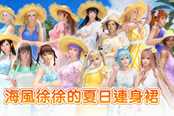 《死或生6》海风徐徐的夏日连衣裙DLC发布