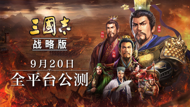 光荣《三国志・战略版》公测定档9.20，真实三国古战场帷幕将启