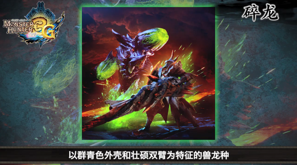 掌控生化武器的獸龍 《怪物獵人世界：冰原》碎龍中文介紹影像