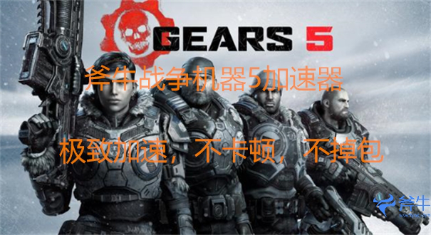 《战争机器5》剧情玩法介绍 终极版可提前畅玩