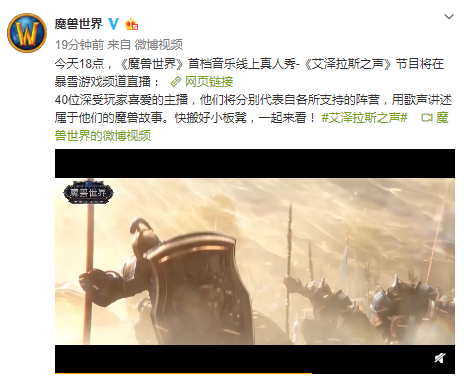 《魔獸世界》首檔音樂真人秀 40位主播一起來唱歌