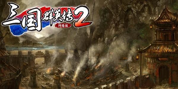 《三国群英传2网络版》精英测来袭 测试内容抢先看