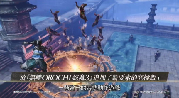 TGS：《大蛇3終極版》發(fā)售日公布 簡中版同步發(fā)售