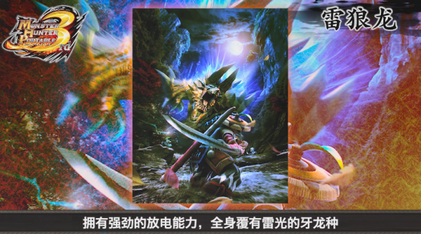 雷霆之怒！《怪獵世界冰原》雷狼龍中文介紹視頻公開