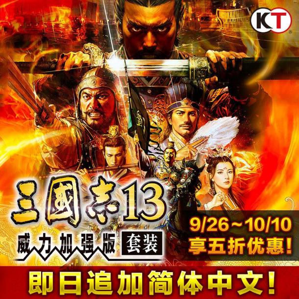 《三國志13威力加強版》Steam追加簡體中文 翻譯地道