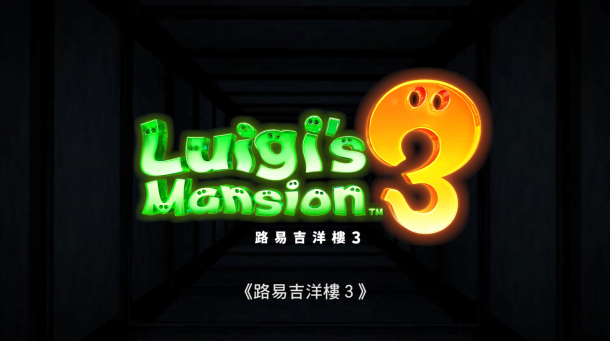 5分鐘帶你認識《路易吉洋館3》 官方中字宣傳片發(fā)布！