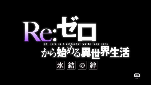 讲述前传故事 《Re：从零开始的异世界生活 冰结之绊》PV公开