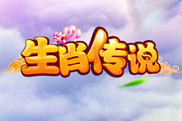 生肖传说