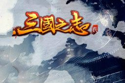 三国之志2