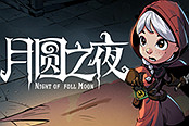 《月圆之夜》新资料片来了——灵魂的契约
