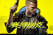 《赛博朋克2077》将参加台北电玩展 展示未公开内容