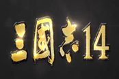 三国志14刘备207新野最高难度开局心得