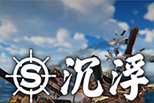 《沉浮》沙雕造船游戏引爆wegame 高玩在线造…
