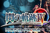 《闪之轨迹4》已上架Steam平台 预计将在2021年发售