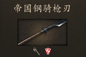 騎馬與砍殺2裝備數(shù)據(jù)修改教程 裝備代碼分享
