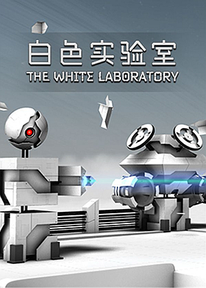 白色实验室