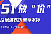 凤凰游戏51大放“价”!《鬼泣5》《只狼》等特价优惠