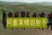 騎馬與砍殺2阿塞萊精銳射手詳解
