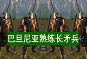 騎馬與砍殺2巴旦尼亞熟練長矛兵詳解