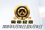 《守望先锋》周年庆典现正式开启 可于六月前免费试玩
