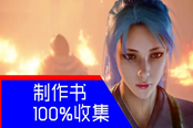 仁王2全装备锻造书收集