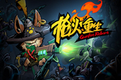 槍火重生通關(guān)心得分享