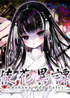 徒花異譚中文版
